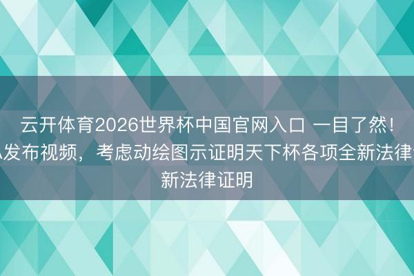 云开体育2026世界杯中国官网入口 一目了然！FIFA发布视频，考虑动绘图示证明天下杯各项全新法律证明