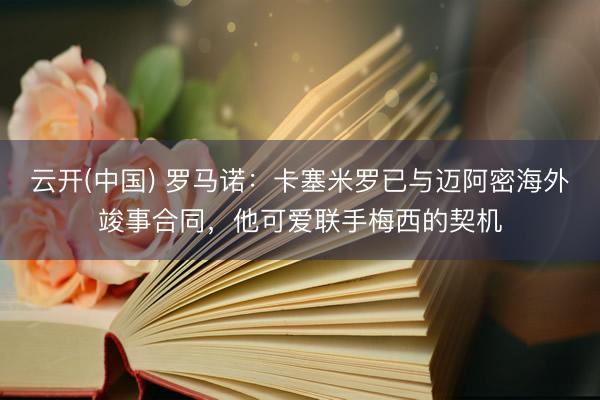 云开(中国) 罗马诺：卡塞米罗已与迈阿密海外竣事合同，他可爱联手梅西的契机