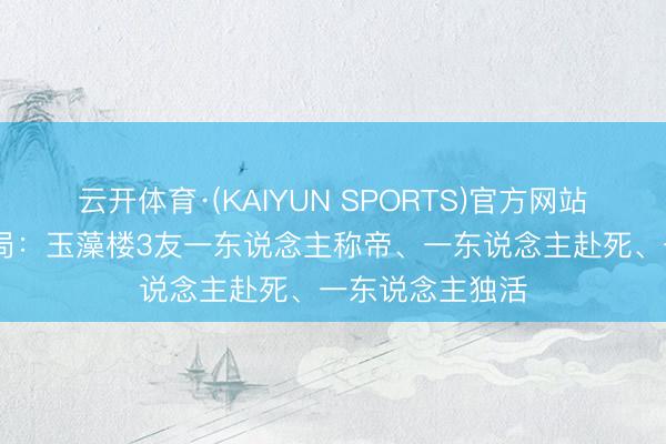 云开体育·(KAIYUN SPORTS)官方网站 白昼提灯大结局：玉藻楼3友一东说念主称